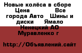 Новые колёса в сборе  › Цена ­ 65 000 - Все города Авто » Шины и диски   . Ямало-Ненецкий АО,Муравленко г.